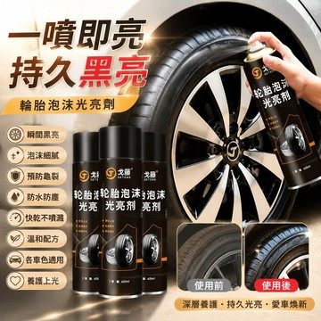 🥇隔日達出💎輪胎亮光劑 輪胎保養神器 瞬間黑亮/快乾不噴濺 預防龜裂 輪胎增黑劑 汽車清潔用品
