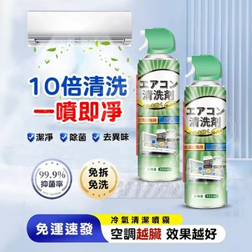 跟異味說再見🔴冷氣清潔劑 免水洗冷氣清洗劑 冷氣清潔 洗冷氣 空調清洗 空調清潔 冷氣保養 冷氣沖洗 除臭 去汙 除菌
