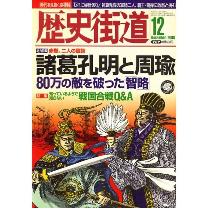 歴史街道 2008年 12月号 雑誌