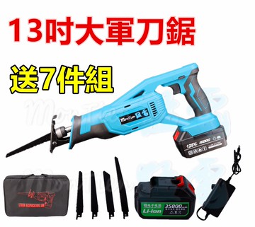 大軍刀鋸 筏木 切割 13吋 送7件 軍刀鋸 大馬刀鋸 電動工具 馬刀鋸 砂輪機 電鑽 曲線鋸 非 米沃奇 牧田 得偉