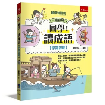 【國學特訓班】同學！讀成語〔學識謀略〕： 跟古人做朋友，學習扭轉局面跑贏人生的策