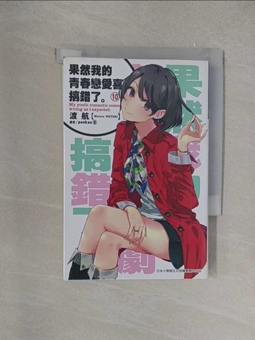 【書寶二手書T1／言情小說_YOV】果然我的青春戀愛喜劇搞錯了(10)_渡航