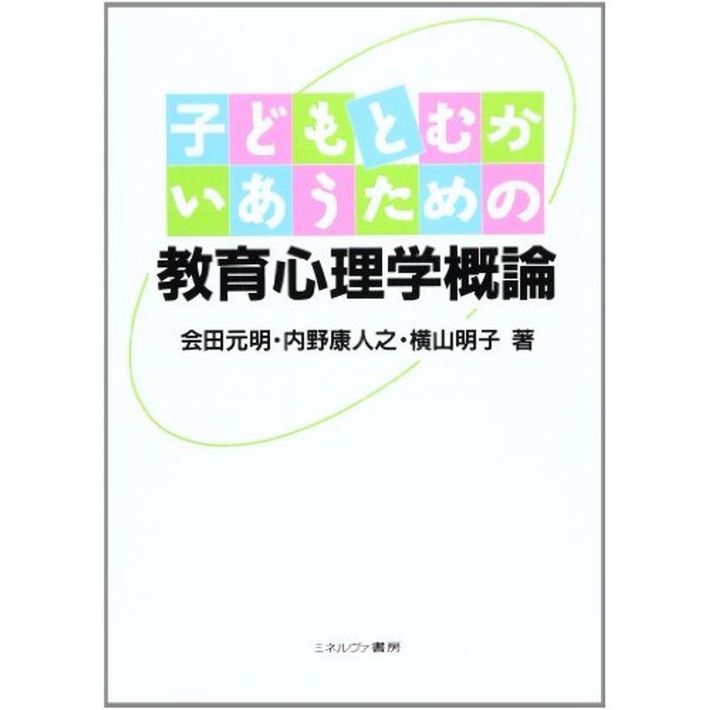 子どもとむかいあうための教育心理学概論