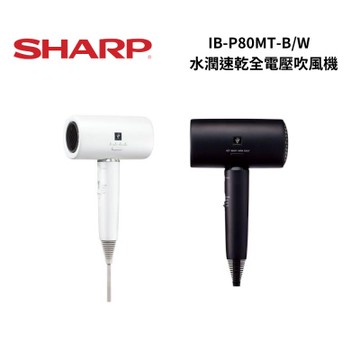 SHARP 夏普 IB-P80MT-B/W 水潤速乾全電壓吹風機
