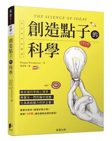 創造點子的科學：結合腦科學與心理學，將靈光一閃的腦中迷霧，化為具說服力的好企畫！