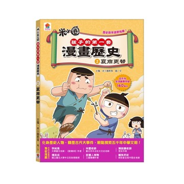 孩子的第一套漫畫歷史：2．夏商更替