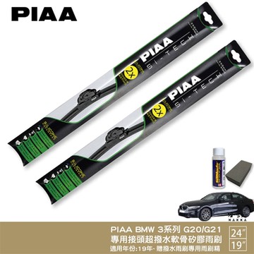 PIAA BMW G20 G21 3系列 日本矽膠撥水雨刷 24+19 贈油膜去除劑 防跳動 19~年 320 哈家