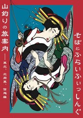 [書籍] 山釣りの旅案内 そばとふらいふぃっしんぐ ふらい人書房 NEOBK-2757788