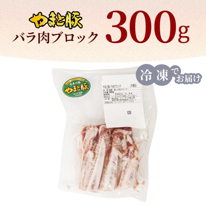 国産 やまと豚 バラ肉 ブロック 300g [冷凍] 豚肉 豚バラ 豚バラ肉 豚バラブロック ブロック肉 肉 お肉 お取り寄せグルメ 食品 食べ物 ギフト 内祝い お返し