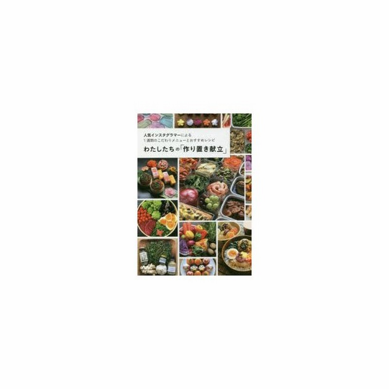 新品本 わたしたちの 作り置き献立 人気インスタグラマーによる1週間のこだわりメニューとおすすめレシピ わたしたちの編集部 編集 通販 Lineポイント最大0 5 Get Lineショッピング