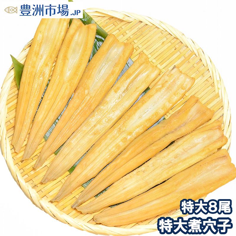 煮穴子 活じめやわらか煮穴子(8尾 250g 特大20cm)  煮あなご 煮アナゴ