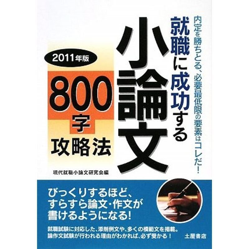 就職に成功する小論文800字攻略法〈2011年版〉