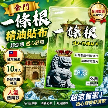 金門 一條根 涼感 精油貼布 10片裝《超涼有感》🔥