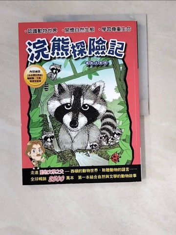【書寶二手書T6／兒童文學_R5M】浣熊探險記_厄尼斯特．湯．西頓