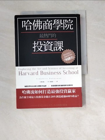 【書寶二手書T8／投資_W8Y】哈佛商學院最熱門的投資課：明星投資人都搶著學的判讀力_中澤知寬