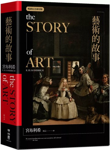 藝術的故事（暢銷紀念新校版） (7版) 宮布利希 2025 聯經 