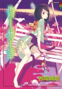 偽物語（下）[二手書_普通]