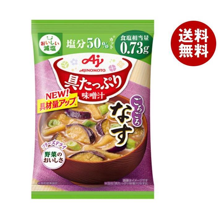 味の素 具たっぷり味噌汁 なす 減塩 13.2g×8袋入｜ 送料無料