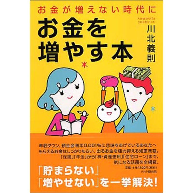 お金が増えない時代に、お金を増やす本