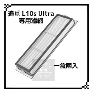 適用 追覓 Dreame L10s Ultra prime L20 X20 Pro 掃地機器人 耗材 配件 濾網