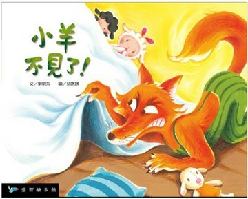 小羊不見了(精裝)