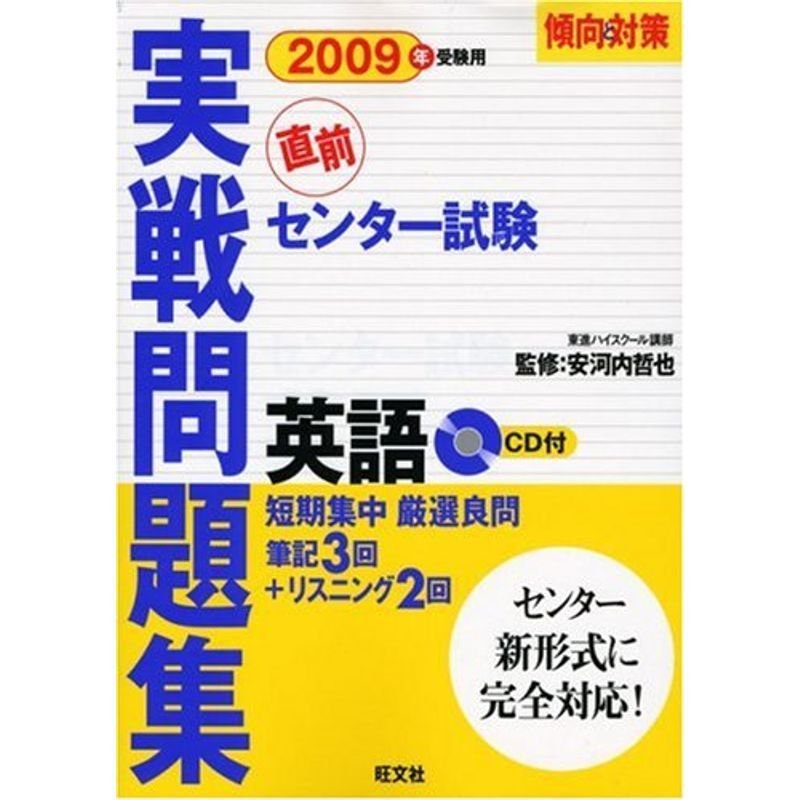 センター試験実戦問題集 英語 2009年受験用 (傾向と対策)