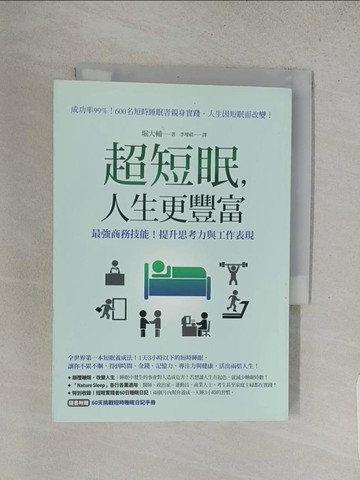 【書寶二手書T1／財經企管_S95】超短眠，人生更豐富:最強商務技能！提升思考力與工作表現_堀大輔