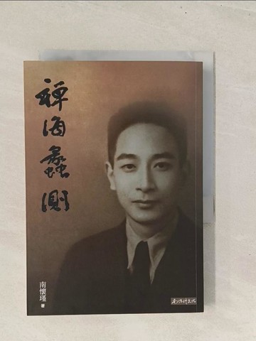 【書寶二手書T1／宗教_TBR】禪海蠡測_南懷瑾