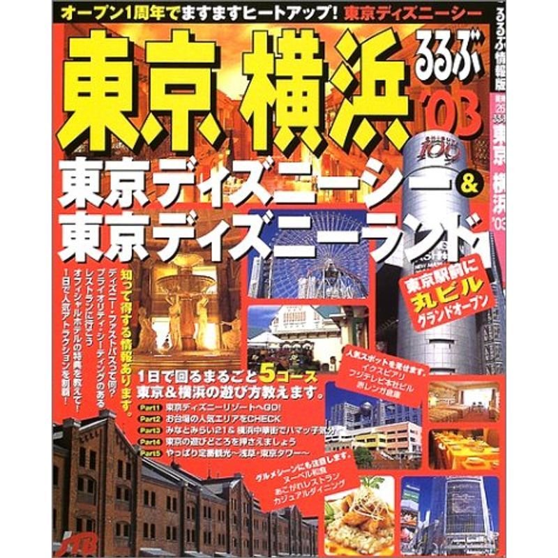 るるぶ東京横浜 ’03 (るるぶ情報版 関東 26)