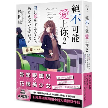 絕不可能愛上你(2)畢業