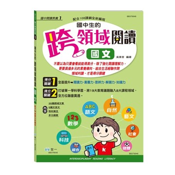 國中生的跨領域閱讀國文【二手書_良好】TAAZE讀冊生活