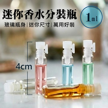 【台灣現貨&最高折$300】試聞瓶 1ml玻璃分裝瓶【凡事良選】針管香水瓶 小香空瓶 樣品瓶 適合代購業者 分裝愛好者