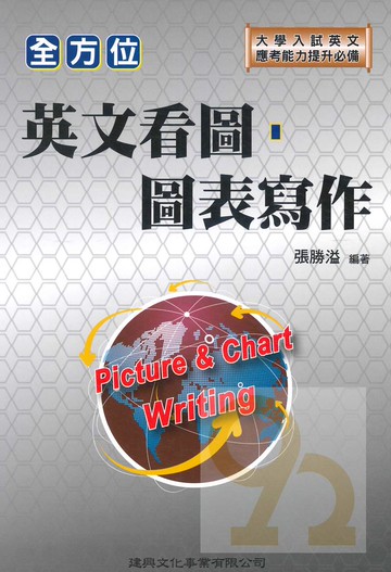 建興高中全方位英文看圖、圖表寫作