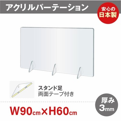 【日本製】飛沫防止 アクリル仕切り板6090Y  W900×H600mm アクリル足 対面式スクリーン コロナウイルス 対策 飲食店 オフィス 学校 病院 薬局