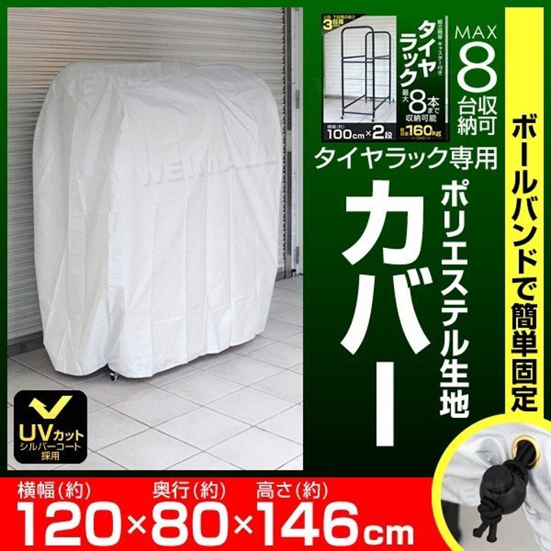 自動車用タイヤラックカバー 8本用 収納 保管 タイヤ収納 軽自動車用 大型自動車用 普通車 日焼け 雪よけ 雨よけ 風よけ 冬タイヤ 夏タイヤ 通販  LINEポイント最大GET | LINEショッピング