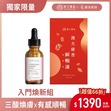 【品牌聯歡】婕洛妮絲-三酸精華-1罐+瞬暢凍-1盒