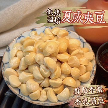 【良田優果】低溫烘焙澳洲夏威夷豆300g 市面最高等級 特大完整果粒 堅果 無添加