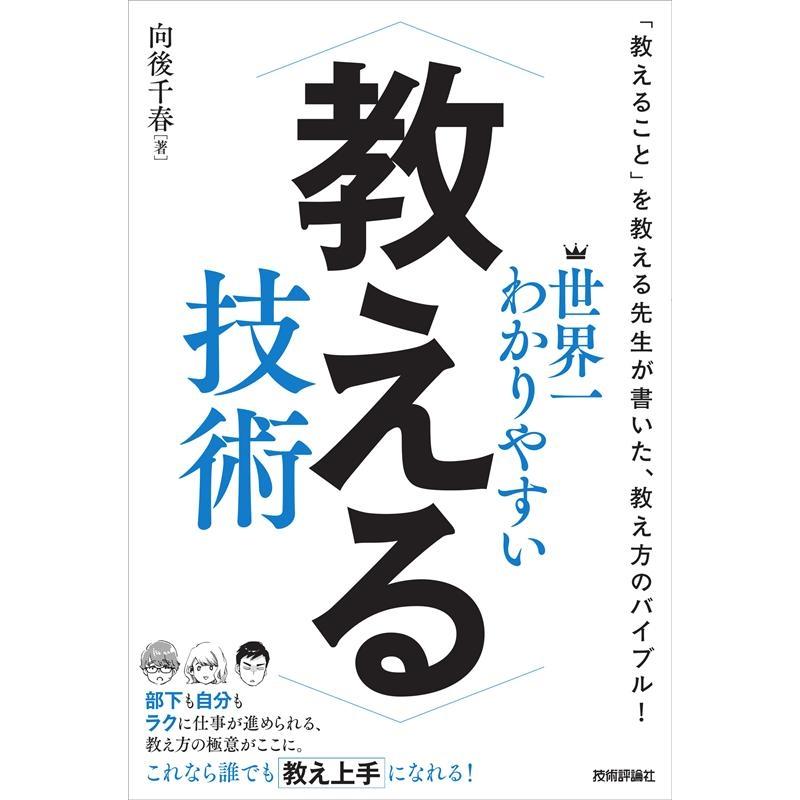 世界一わかりやすい教える技術