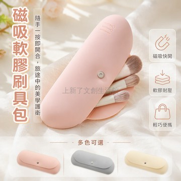 桃園出貨✨ 簡約時尚磁吸矽膠收納美妝包 防塵化妝刷收納袋 旅行便攜收納袋