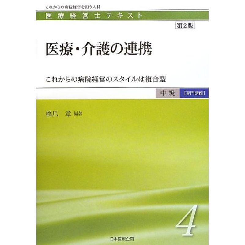 医療経営士中級専門講座テキスト〈4〉医療・介護の連携?これからの病院経営のスタイルは複合型 (医療経営士テキスト 中級専門講座 4)