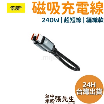 【台灣現貨】 倍魔 240W 磁吸超短數據線 充電線 磁吸 編織款 IPHONE17 TYPE-C