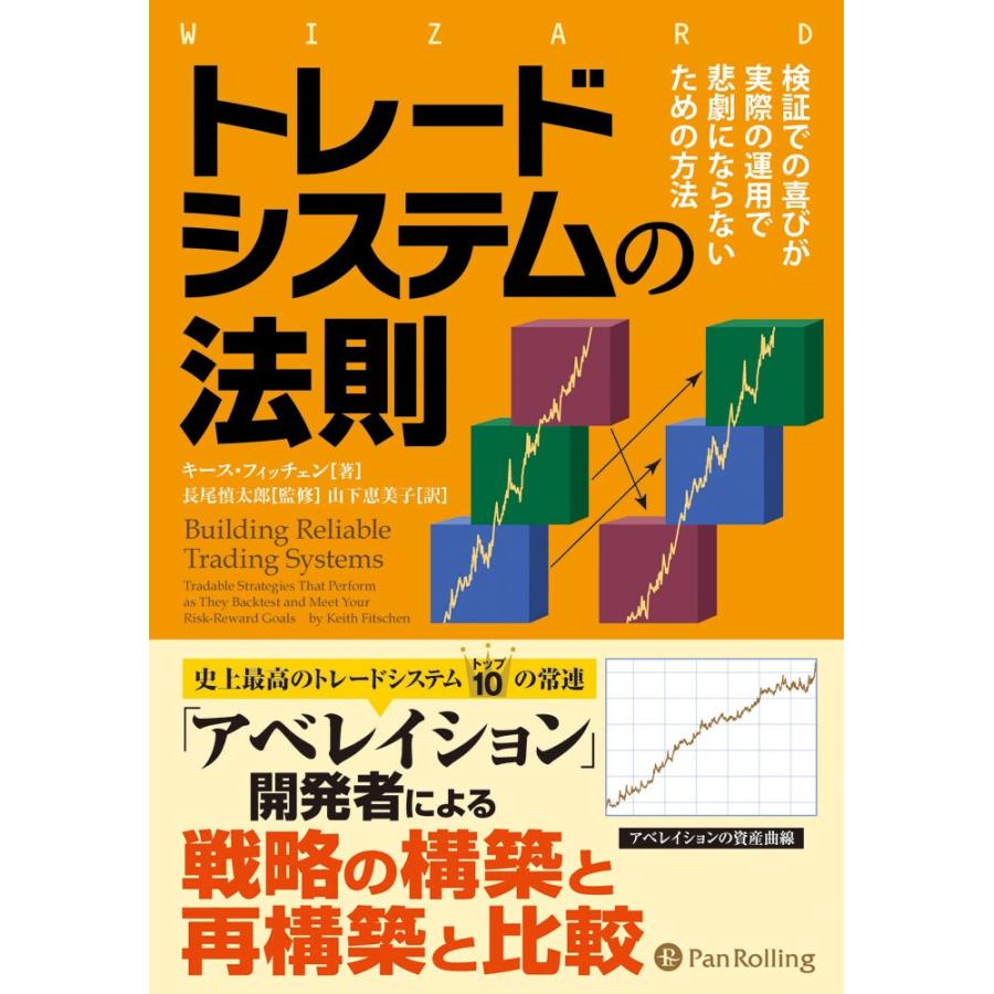 トレードシステムの法則 検証での喜びが実際の運用で悲劇にならないための方法