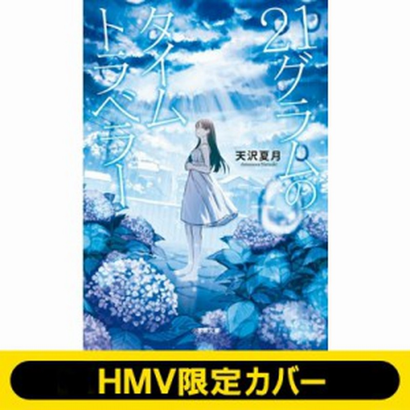 文庫 天沢夏月 でんぱ組ブックフェア対象 21グラムのタイムトラベラー 小学館文庫キャラブン 通販 Lineポイント最大1 0 Get Lineショッピング