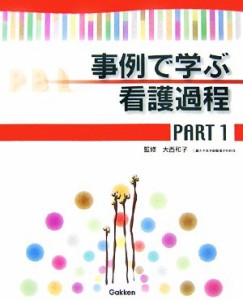  事例で学ぶ看護過程(ＰＡＲＴ１)／大西和子