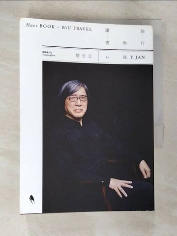 【書寶二手書T1／短篇_AX5】旅行與讀書_詹宏志
