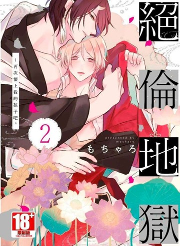絕倫地獄～再次懷上我的孩子吧。（2）[二手書_良好]