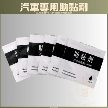 助黏劑 棉布助黏劑 汽車雙面膠助黏劑 膠水促進劑 雙面膠 黏著劑 黏著劑 助黏著劑 膠水 黏接 活化劑 表面活化劑