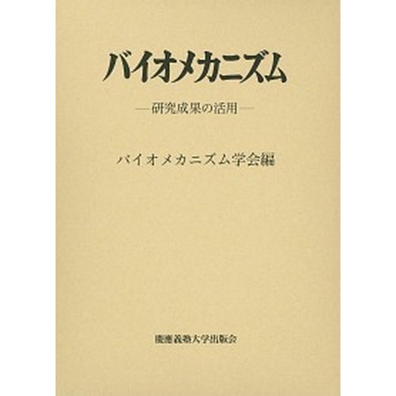 バイオメカニズム  ２４  バイオメカニズム学会 バイオメカニズム学会 (単行本) 中古