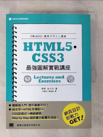 【書寶二手書T8／網路_D7V】HTML5?CSS3 最強圖解實戰講座_草野