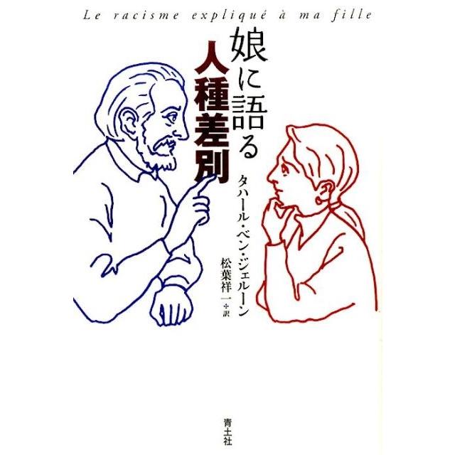 娘に語る人種差別 タハール・ベン・ジェルーン ,松葉祥一